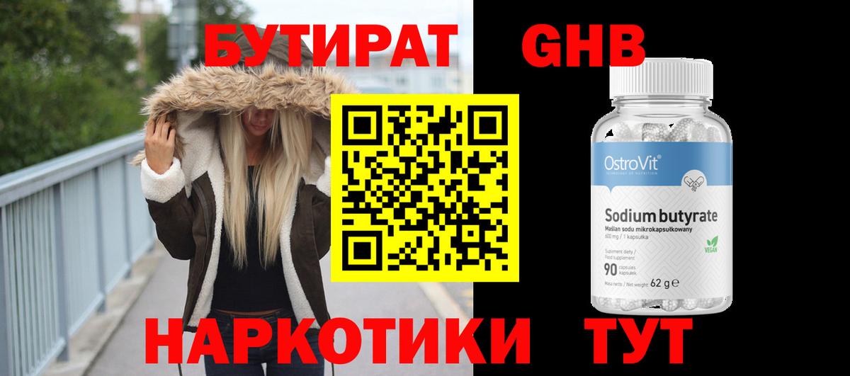БУТИРАТ оксибутират Лениногорск